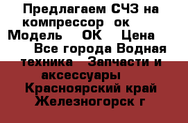 Предлагаем СЧЗ на компрессор 2ок1!!! › Модель ­ 2ОК1 › Цена ­ 100 - Все города Водная техника » Запчасти и аксессуары   . Красноярский край,Железногорск г.